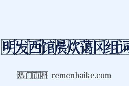 明发西馆晨炊蔼冈组词是什么意思的图片